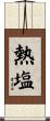 熱塩 Scroll