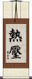 熱壓 Scroll