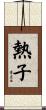 熱子 Scroll