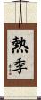 熱季 Scroll