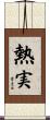 熱実 Scroll