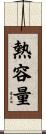 熱容量 Scroll