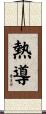 熱導 Scroll