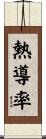 熱導率 Scroll