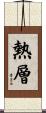 熱層 Scroll