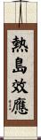熱島效應 Scroll