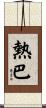熱巴 Scroll