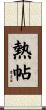 熱帖 Scroll