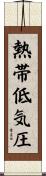 熱帯低気圧 Scroll