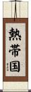 熱帯国 Scroll