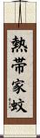 熱帯家蚊 Scroll