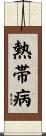 熱帯病 Scroll