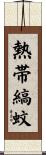 熱帯縞蚊 Scroll
