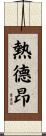 Gedeon Scroll