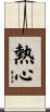 Enthusiasm / Warm-Hearted Scroll