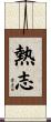熱志 Scroll