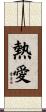 Passionate Love / Ardent Love and Devotion Scroll
