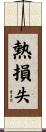 熱損失 Scroll