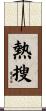 熱搜 Scroll
