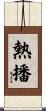 熱播 Scroll