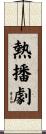 熱播劇 Scroll