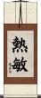 熱敏 Scroll