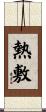 熱敷 Scroll