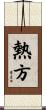 熱方 Scroll