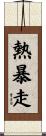 熱暴走 Scroll