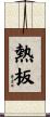熱板 Scroll