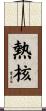 熱核 Scroll