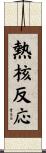 熱核反応 Scroll