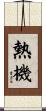 熱機 Scroll