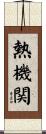 熱機関 Scroll