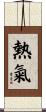 熱氣 Scroll