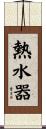 熱水器 Scroll