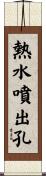 熱水噴出孔 Scroll