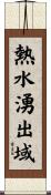 熱水湧出域 Scroll