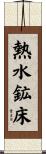 熱水鉱床 Scroll