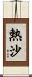 熱沙 Scroll