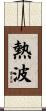 熱波 Scroll