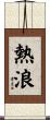 熱浪 Scroll