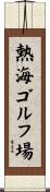 熱海ゴルフ場 Scroll