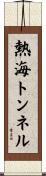 熱海トンネル Scroll