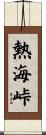 熱海峠 Scroll