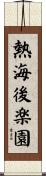 熱海後楽園 Scroll