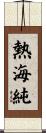 熱海純 Scroll