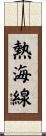 熱海線 Scroll