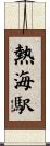 熱海駅 Scroll