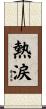 熱涙 Scroll
